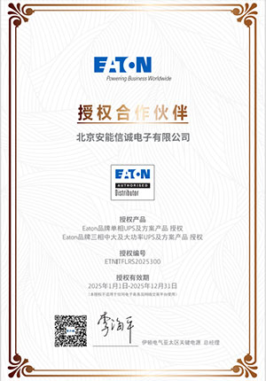 伊顿产品（2025年）授权代理证书